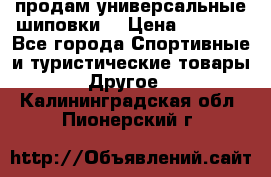 продам универсальные шиповки. › Цена ­ 3 500 - Все города Спортивные и туристические товары » Другое   . Калининградская обл.,Пионерский г.